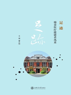 cover image of 足迹：瑞金医疗援建者风采